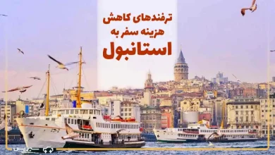 ترفندهای سفر ارزان به استانبول | 10 روش عالی برای کاهش هزینه‌های سفر به استانبول