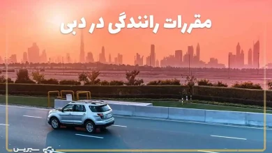 راهنمای جامع قوانین رانندگی در دبی | چطور در دبی رانندگی کنیم؟