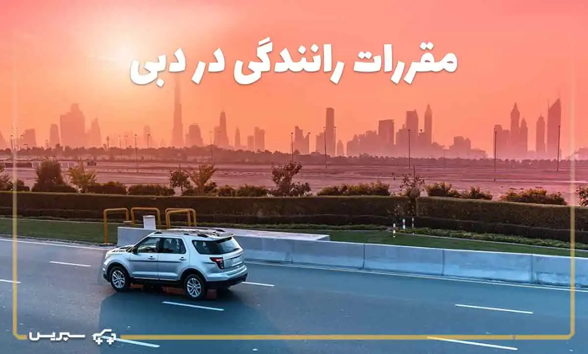راهنمای جامع قوانین رانندگی در دبی | چطور در دبی رانندگی کنیم؟