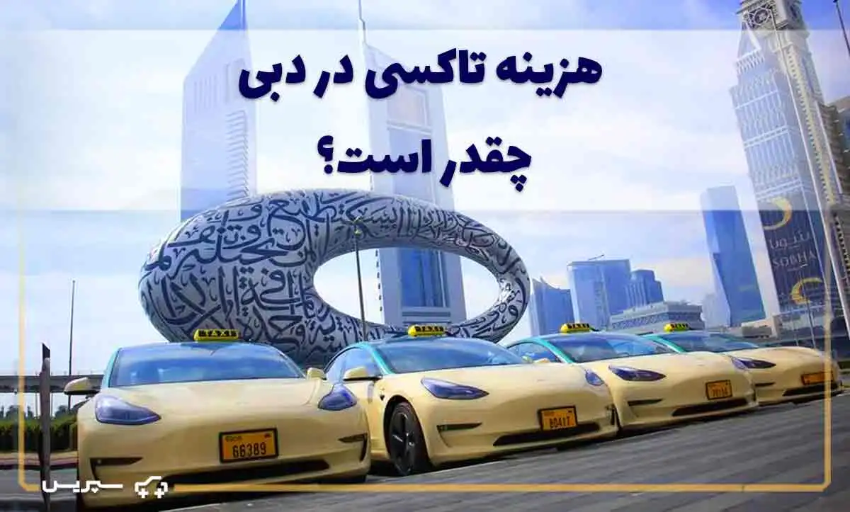 حمل و نقل با تاکسی در دبی | راهنمای کامل تاکسی گرفتن در دبی