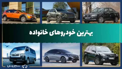 بهترین ماشین برای خانواده | بهترین ماشین های ایرانی و خارجی برای مسافرت