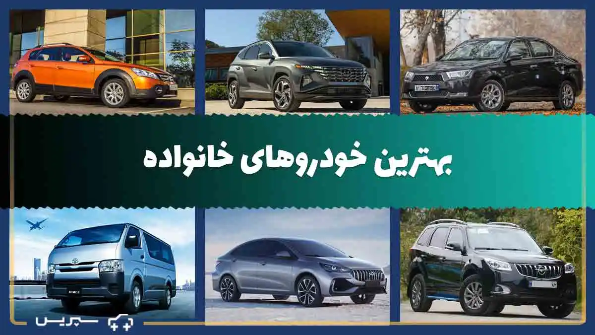 بهترین ماشین برای خانواده | بهترین ماشین های ایرانی و خارجی برای مسافرت