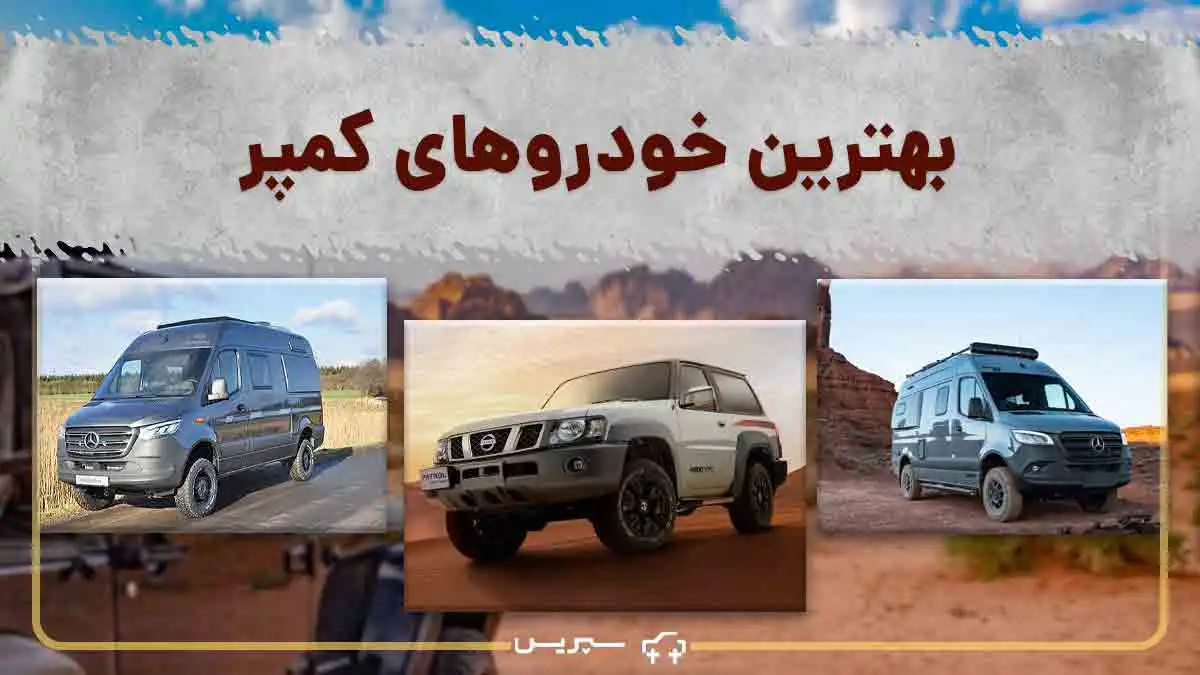 5 بهترین خودرو برای کمپر در ایران: معرفی بهترین ون های مسافرتی