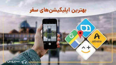 بهترین و کاربردی ترین اپلیکیشن های سفر داخلی؛ بهترین برنامه ایرانگردی برای گوشی