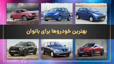 بهترین ماشین مناسب خانم ها | با 6 خودروی مناسب خانم‌های ایرانی آشنا شوید