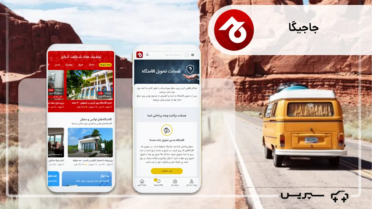 جاجبگا، بهترین اپلیکیشن های رایگان سفر برای گوشی | بهترین نرم افزار گردشگری ایران
