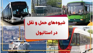راهنمای حمل و نقل در استانبول | چطور در استانبول تردد کنیم؟
