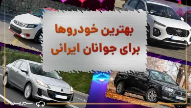 بهترین ماشین برای جوان ایرانی کدام است؟ | 8 خودروی جوان پسند بازار ایران