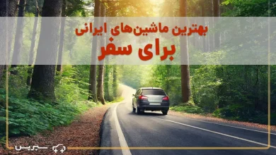 بهترین خودروهای داخلی برای سفر کدامند؟ آشنایی با بهترین ماشین های ایرانی برای مسافرت