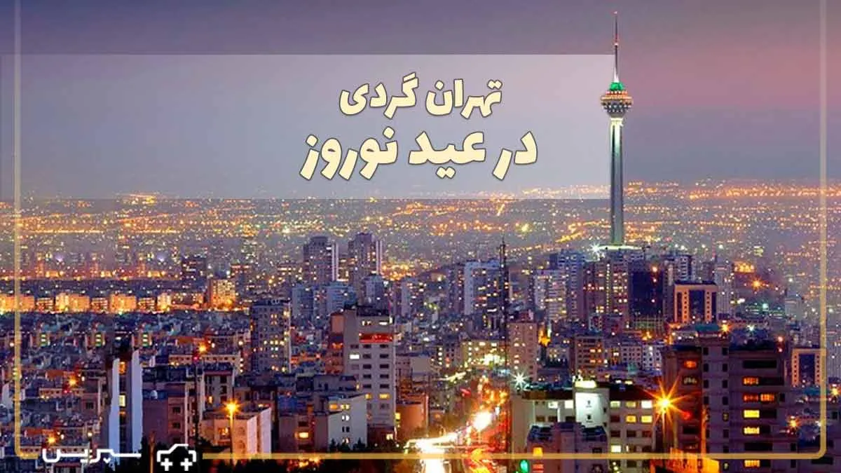 تهرانگردی در نوروز؛ 5 مکان عالی برای تهران گردی در ایام عید