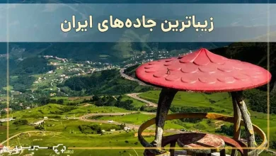 7 تا از زیباترین جاده های ایران | با قشنگ ترین جاده های ایران آشنا شوید