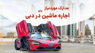 مدارک مورد نیاز اجاره خودرو در دبی چیست؟ | شرایط اجاره خودرو در دبی