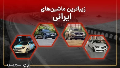 زیباترین ماشین ایرانی کدام است؟ | با 7 تا از خوشگل ترین خودروهای ایرانی آشنا شوید!