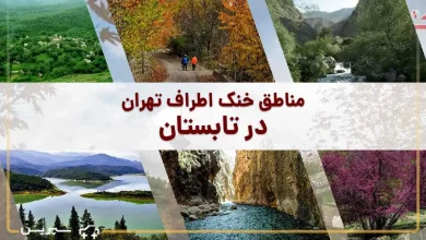 6 پیشنهاد برای سفر به مناطق خنک اطراف تهران در تابستان