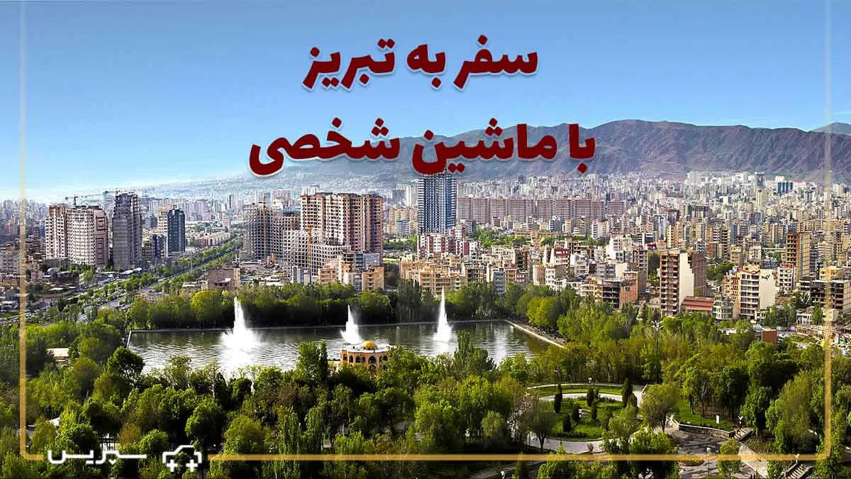سفر به تبریز با ماشین شخصی