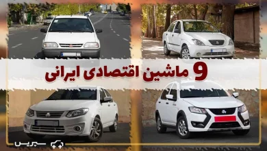 9 تا از ماشین های اقتصادی ایرانی؛ مقرون به صرفه ترین ماشین داخلی زیر 500 میلیون کدام است؟