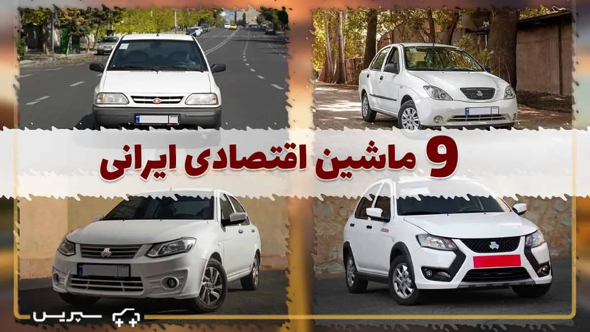 9 تا از ماشین های اقتصادی ایرانی؛ مقرون به صرفه ترین ماشین داخلی زیر 500 میلیون کدام است؟