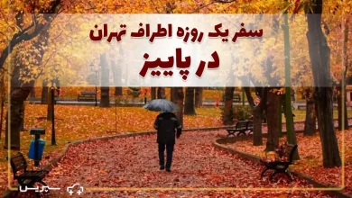 سمفونی رنگ‌ها در پایتخت | 13 پیشنهاد برای سفر یک روزه اطراف تهران در پاییز