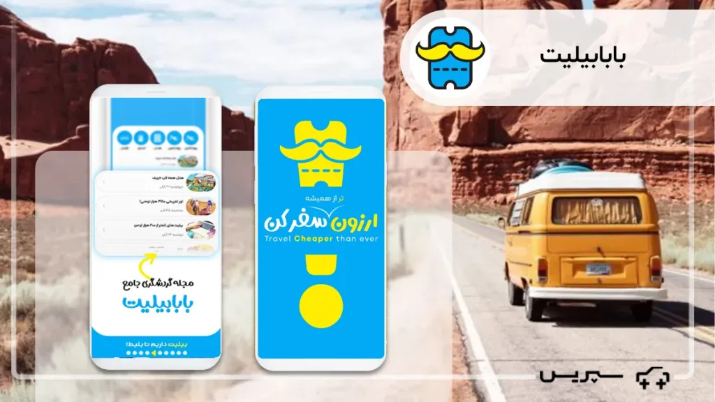 بابابیلیت یکی از بهترین اپلیکیشن های سفر ایرانی
