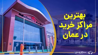 با 10 تا از بهترین مراکز خرید عمان آشنا شوید! + آدرس و تصاویر
