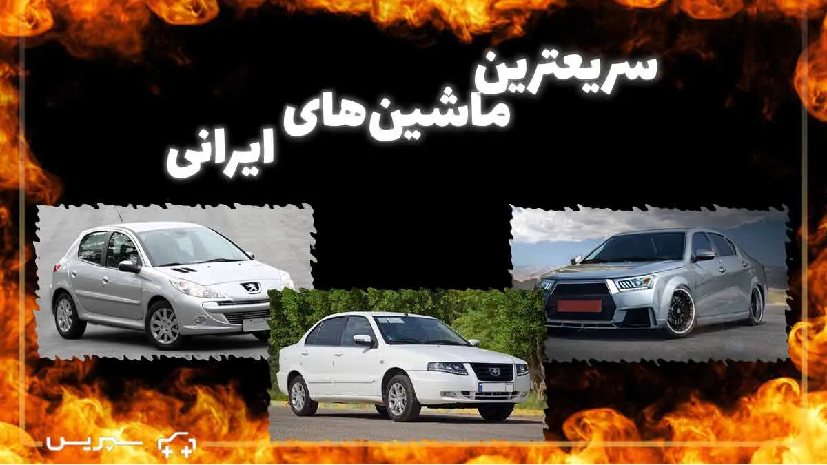لیست 5 تایی سریعترین خودرو ایرانی | پرسرعت ترین ماشین ساخت ایران کدام است؟
