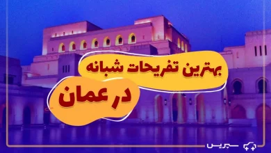 14 تا از بهترین تفریحات شبانه عمان | چطور در مسقط خوش باشیم؟