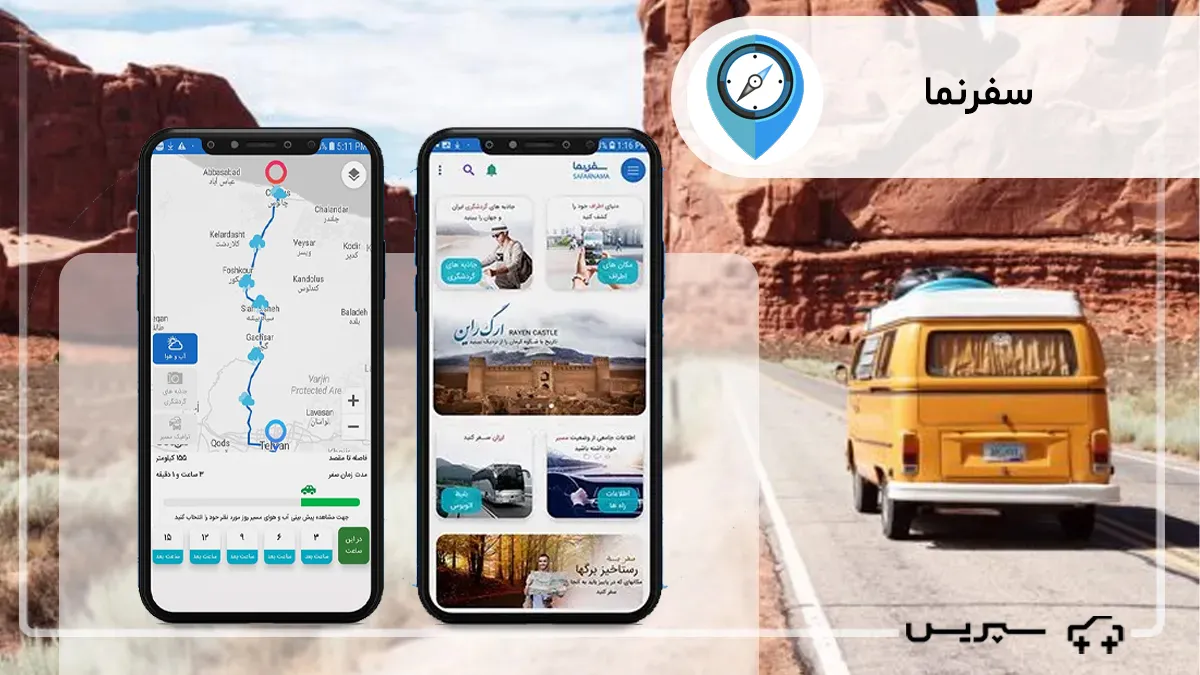 سفرنما یکی از اپلیکیشن های گردشگری ایرانی