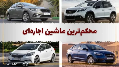 لیست 6 تایی محکم ترین ماشین ایرانی + تصاویر
