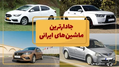 جادارترین خودروهای ایرانی کدامند؟
