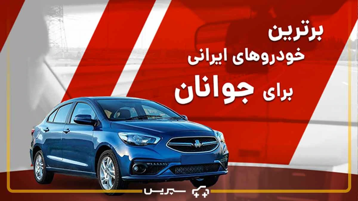 بهترین ماشین ایرانی برای جوانان کدام است؟ + 8 تا از برترین ماشین‌ها برای جوانان