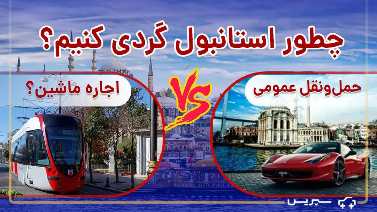 تفاوت هزینه اجاره ماشین در استانبول با حمل و نقل عمومی