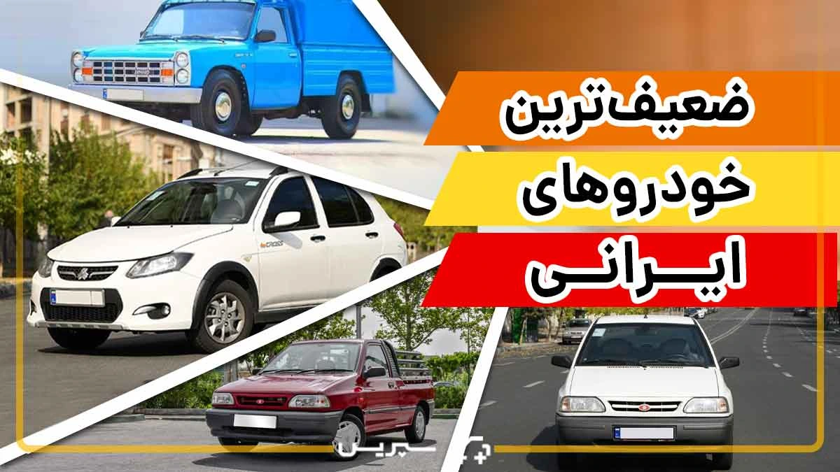 این 8 خودرو، ضعیف ترین ماشین ایرانی هستند [خودرو های ضعیف ایرانی را بشناسید]