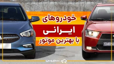 این خودروها، بهترین ماشین ایرانی از لحاظ موتوری هستند [معرفی خودروهای ایرانی با موتور قوی]