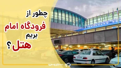 بهترین راه های رفتن از فرودگاه امام به هتل های تهران + چطور از فرودگاه امام به هتل برویم؟