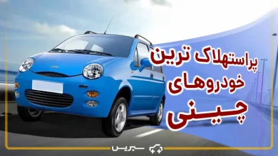 این 5 خودرو، پر استهلاک ترین ماشین چینی هستند + سراغ این خودروهای چینی نروید