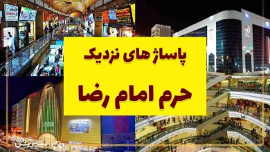 پاساژ های مشهد نزدیک حرم و توضیحات انها