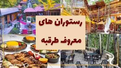 رستوران های معروف در طرقبه و بهترین رستوران های طرقبه مشهد