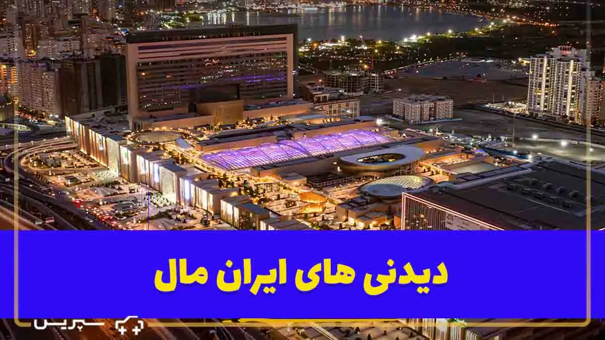 تفریحات ایران مال