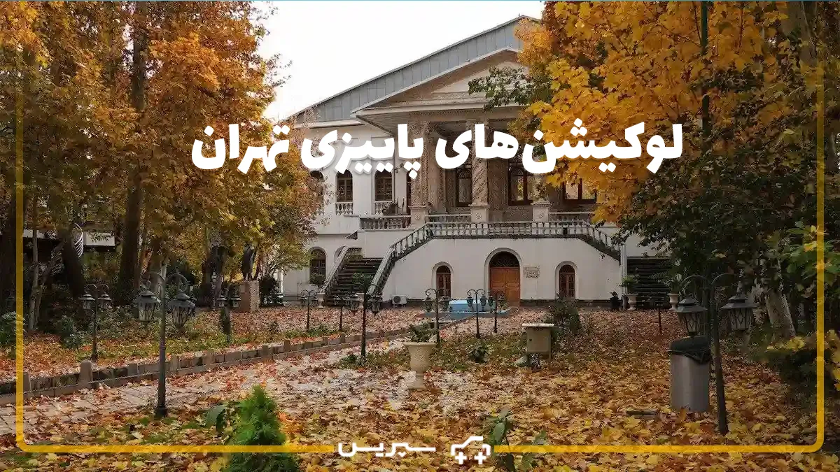 جاهای پاییزی تهران