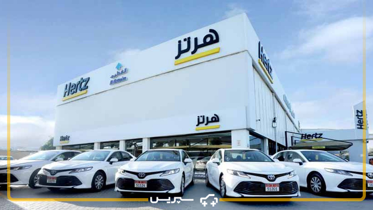 شرکت Hertz Dubai از شرکت های اجاره لوکس ترین خودروها در دبی