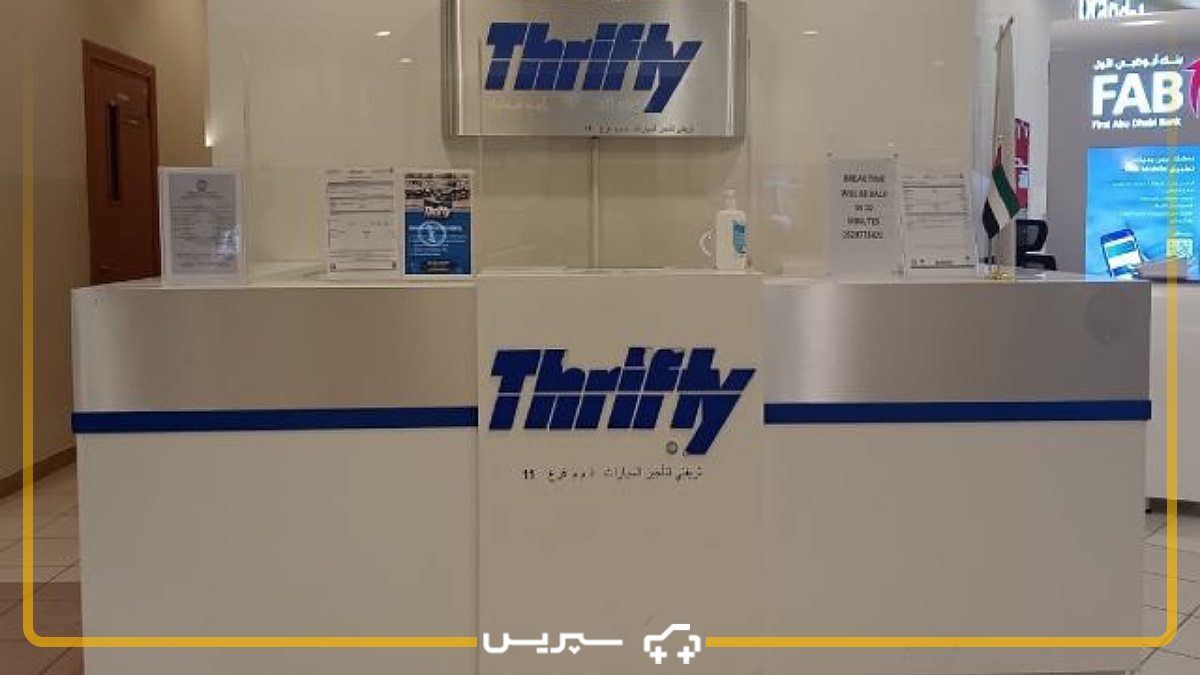 شرکت Thrifty Car Rental از شرکت های معتبر اجاره خودرو در دبی